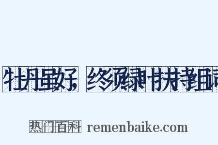 牡丹虽好，终须绿叶扶持组词是什么意思的图片